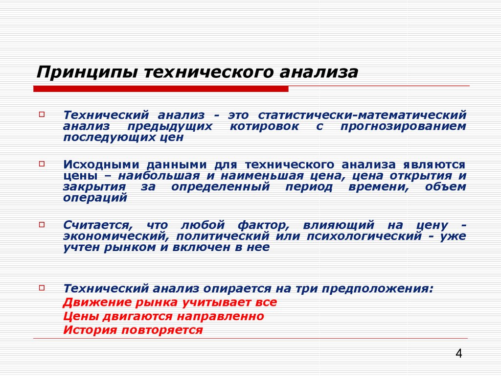 Технические принципы. Технический анализ. Технологический анализ. Методы технического анализа.