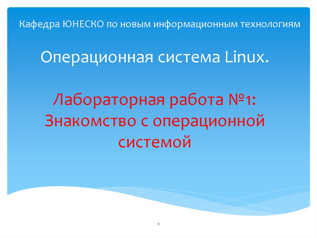 Операционная система Linux. Лабораторная работа №1: Знакомство с операционной системой