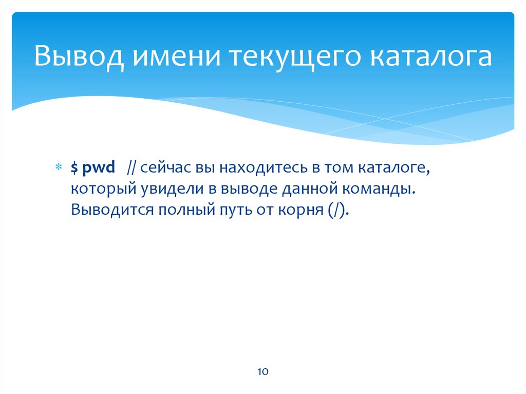 Команда для просмотра текущего каталога. Имя текущего каталога. Каталог в котором находится текущий каталог это. Определите текущий каталог, в котором вы находитесь командой PWD:. Где находится имя каталога.