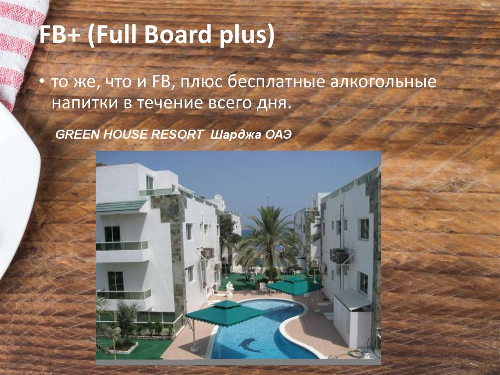 Full board перевод