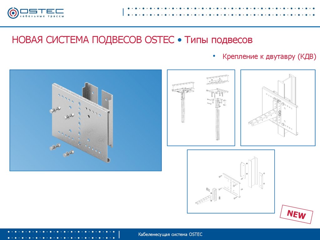 Тип подвеса. Кабеленесущая система OSTEC. Кабеленесущие системы презентация. Виды кабеленесущих систем презентация. Технопром Остек.