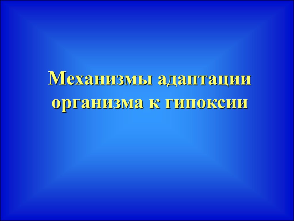 Адаптация организма к гипоксии презентация