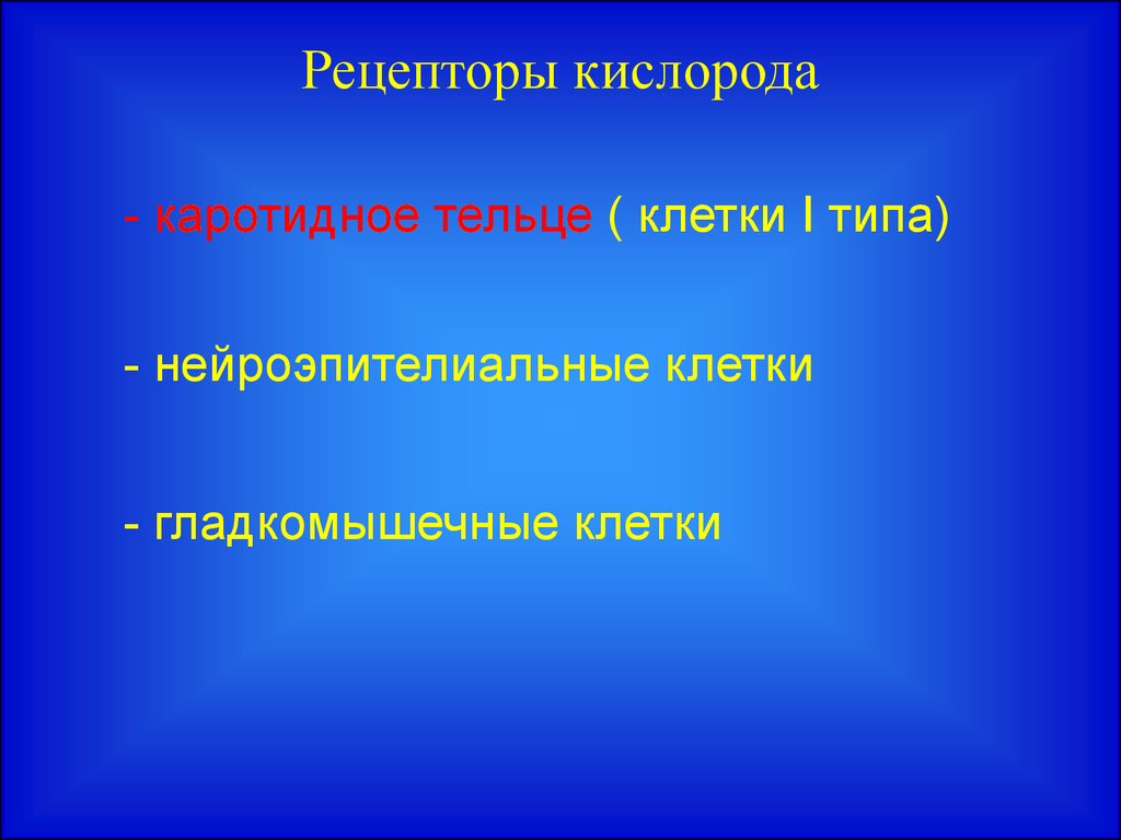 Адаптация организма к гипоксии презентация