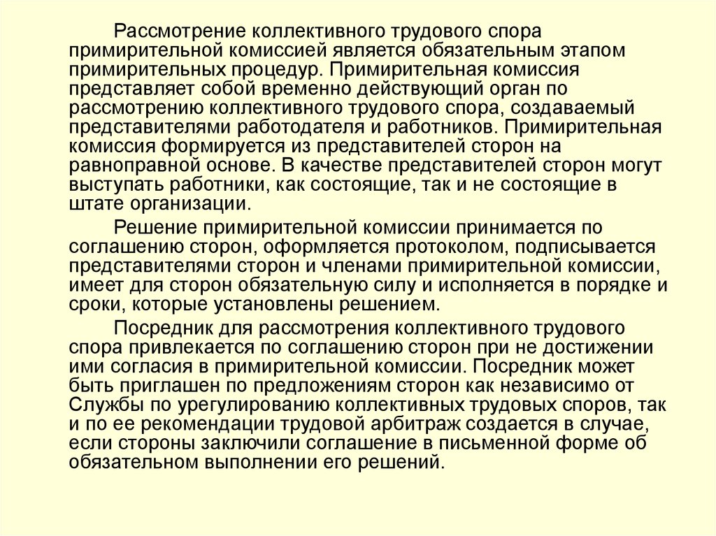 Трудовыми спорами являются. Стадии коллективного трудового спора. Этапами рассмотрения коллективного трудового спора являются:. Порядок рассмотрения коллективного трудового спора. Порядок рассмотрения коллективного спора в примирительной комиссии.