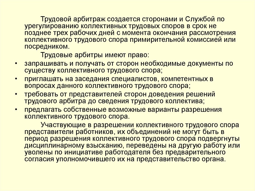 Трудовой арбитр. Трудовой арбитраж. Разрешение коллективных трудовых споров в трудовом арбитраже. Сущность трудовых отношений.