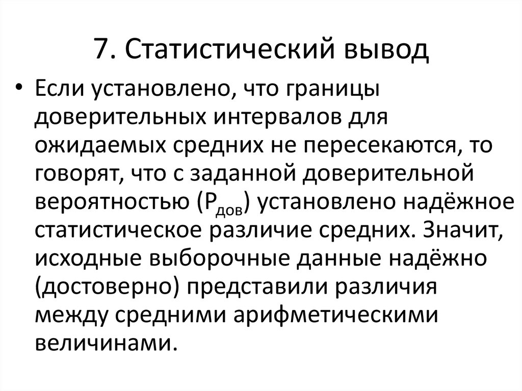 7. Статистический вывод