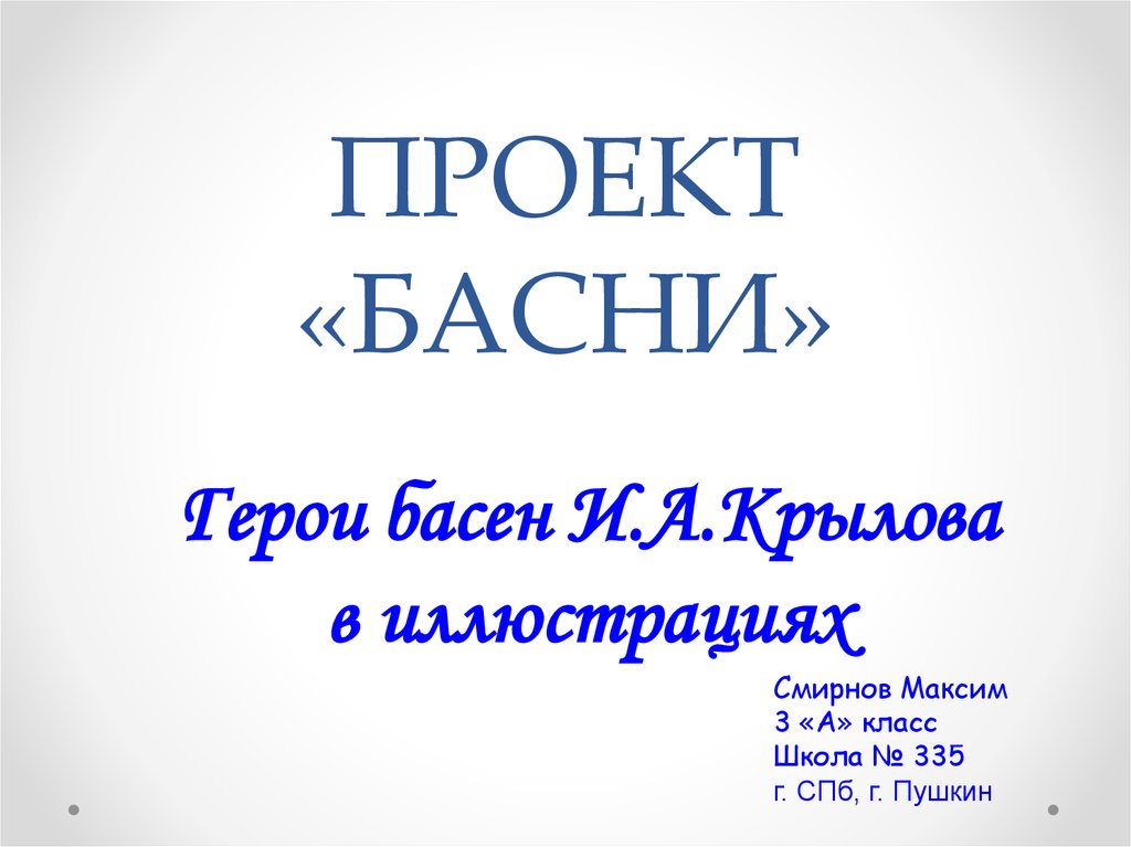 Проект по литературе 6 класс басни