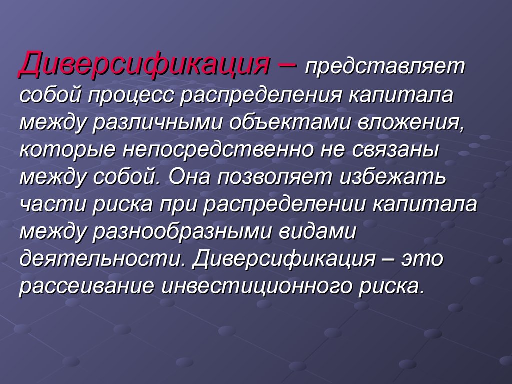 Представленных непосредственно. Диверсификация. Диверсификация это простыми словами. Понятие диверсификации. Диверсификация инвестиций.