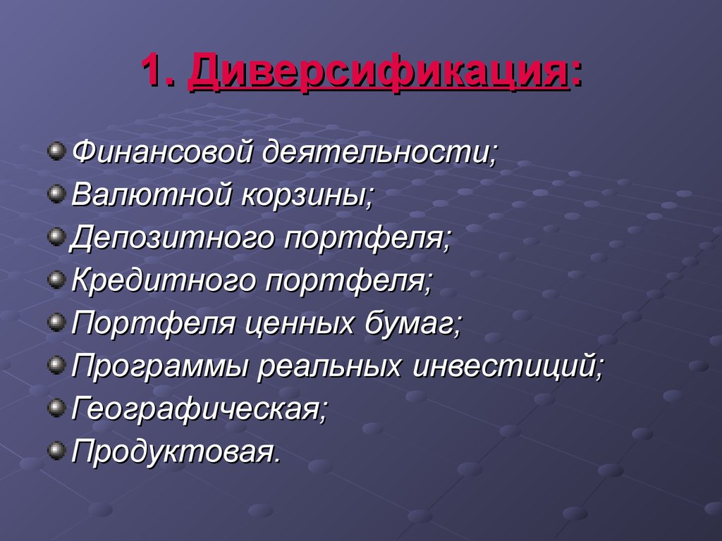 Диверсификация для презентации. Депозитный портфель.