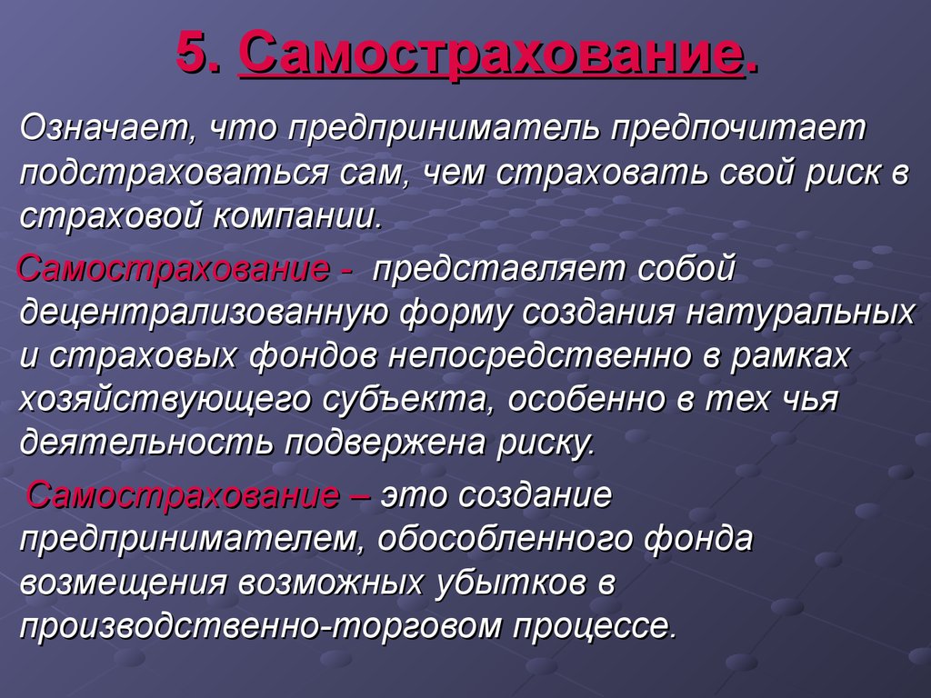 Что означает риск. Самострахование это. Фонд самострахования. Самострахование рисков. Страхование и самострахование.