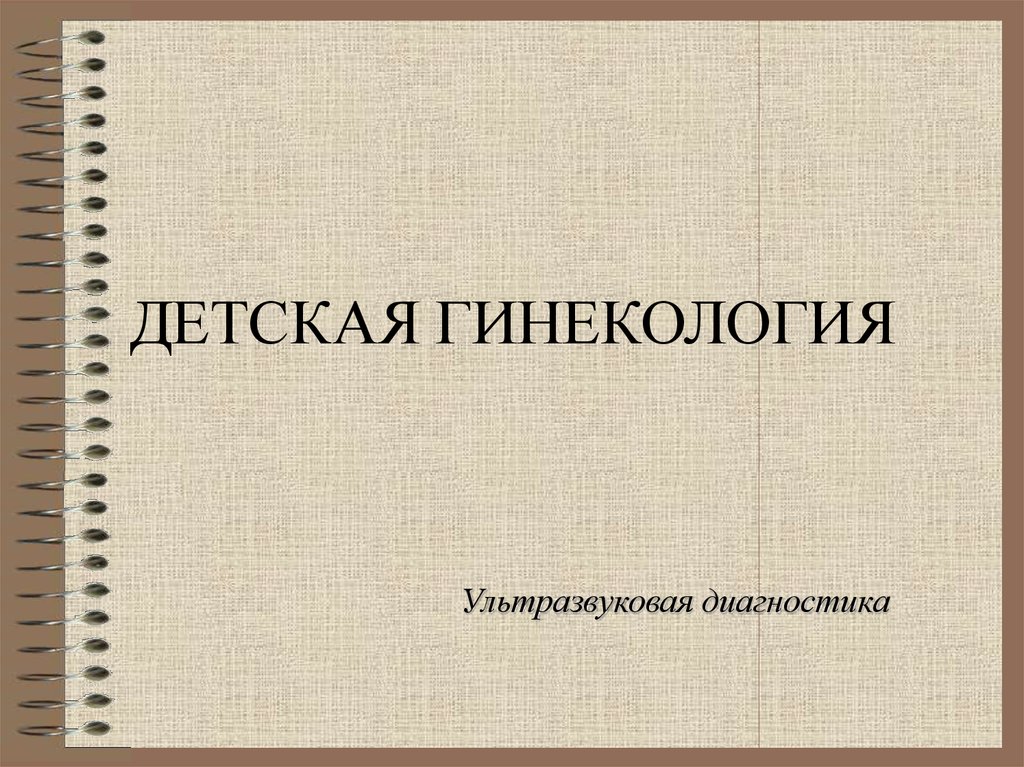 Презентация по детской гинекологии