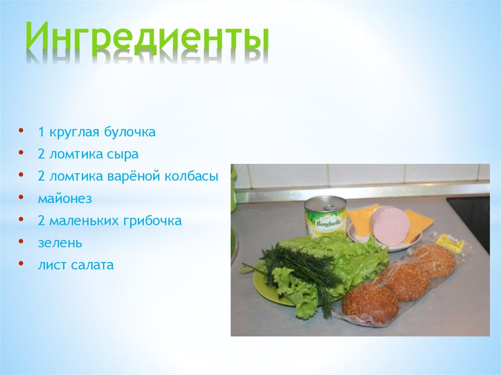 Ингредиенты