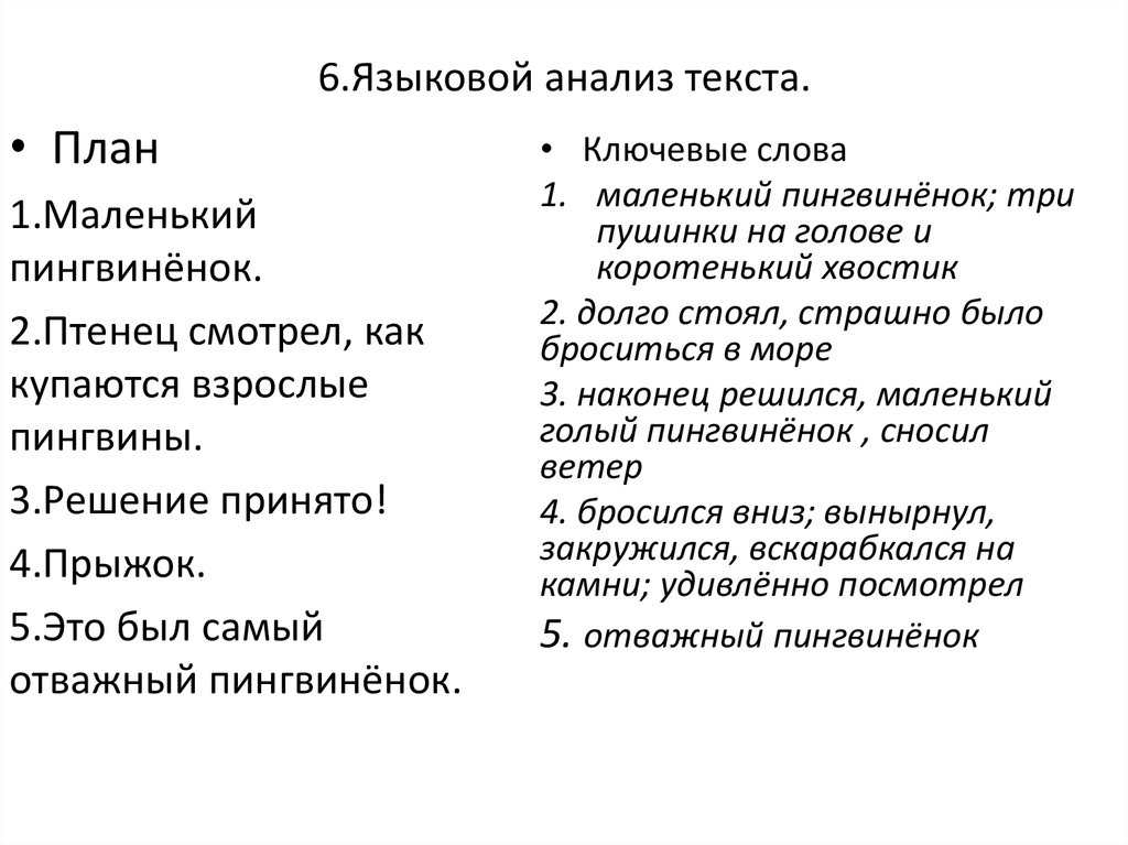 Бесстрашный текст. План лингвистического анализа текста. Изложение про пингвиненка 5 класс. Отважный Пингвиненок изложение 5 класс текст. Отважный Пингвиненок изложение 5 класс план.