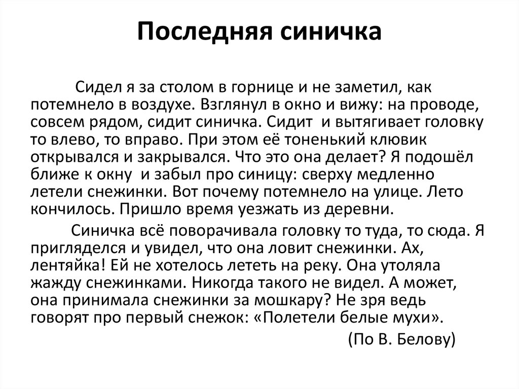 Синица съедает за день диктант. Последняя синичка текст. Последняя синичка изложение. Изложение синица. Диктант по русскому языку синица.