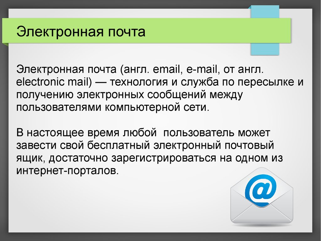 Звук электронной почты. Электронная почта. Электронная почта презентация. Понятие электронной почты. Защита электронной почты.