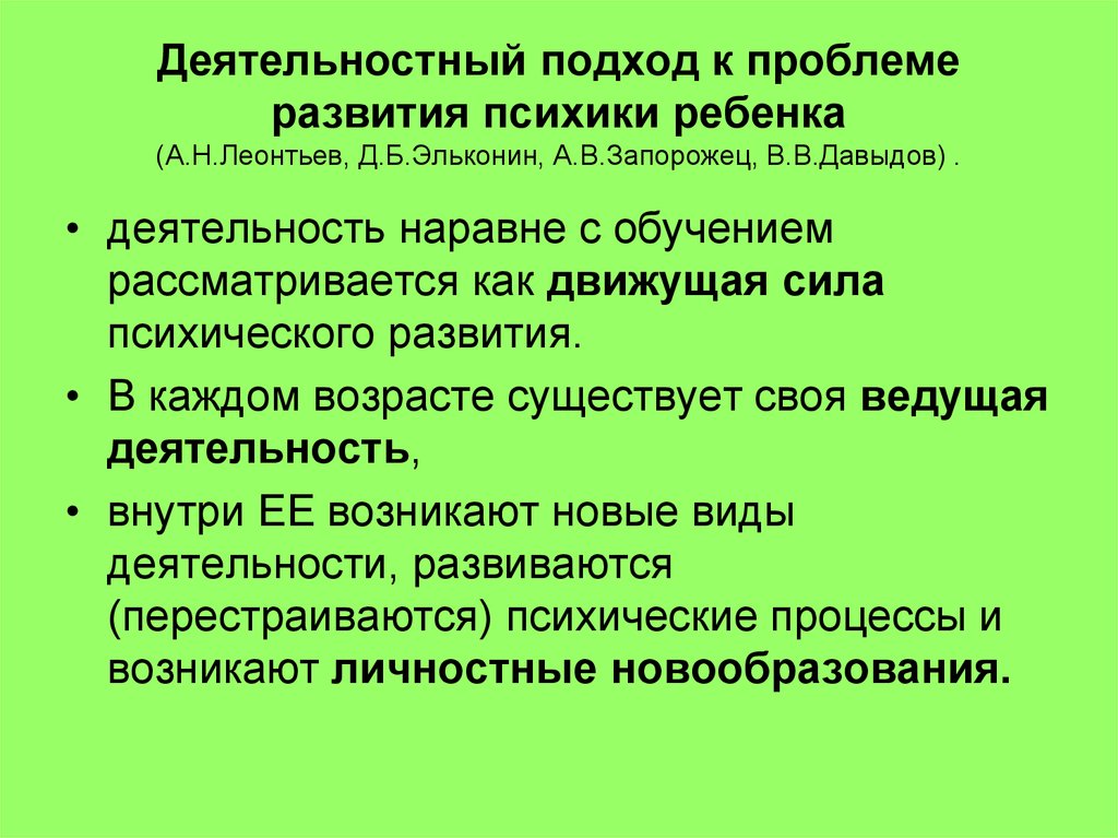 Социально деятельностное развитие. Движущие силы развития ребенка Эльконин. Деятельностный подход к анализу психики ребенка. Деятельностный подход в психике. Деятельностный подход к психическому развитию.