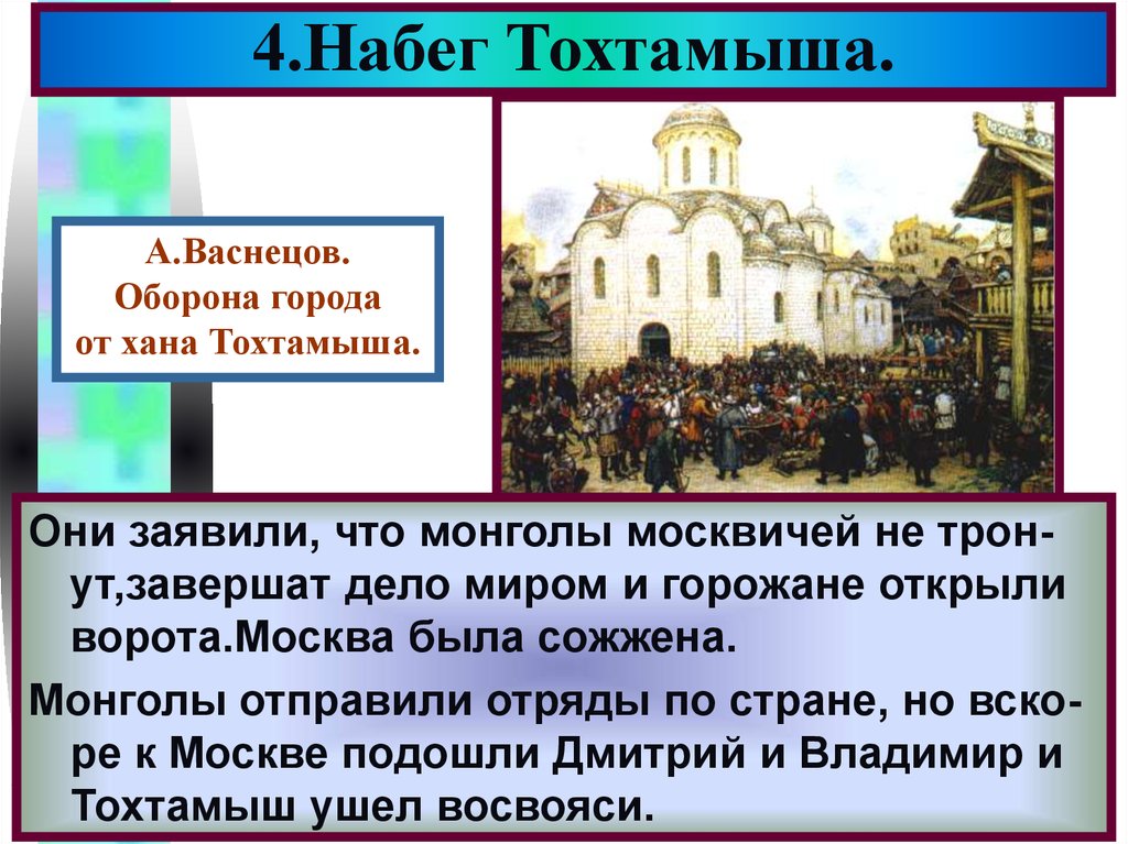 Поход тохтамыша на москву год. 1382 Разорение Москвы Тохтамышем кратко. Набег Тохтамыша карта. Нападение Тохтамыша итог. Причины набега Тохтамыша.