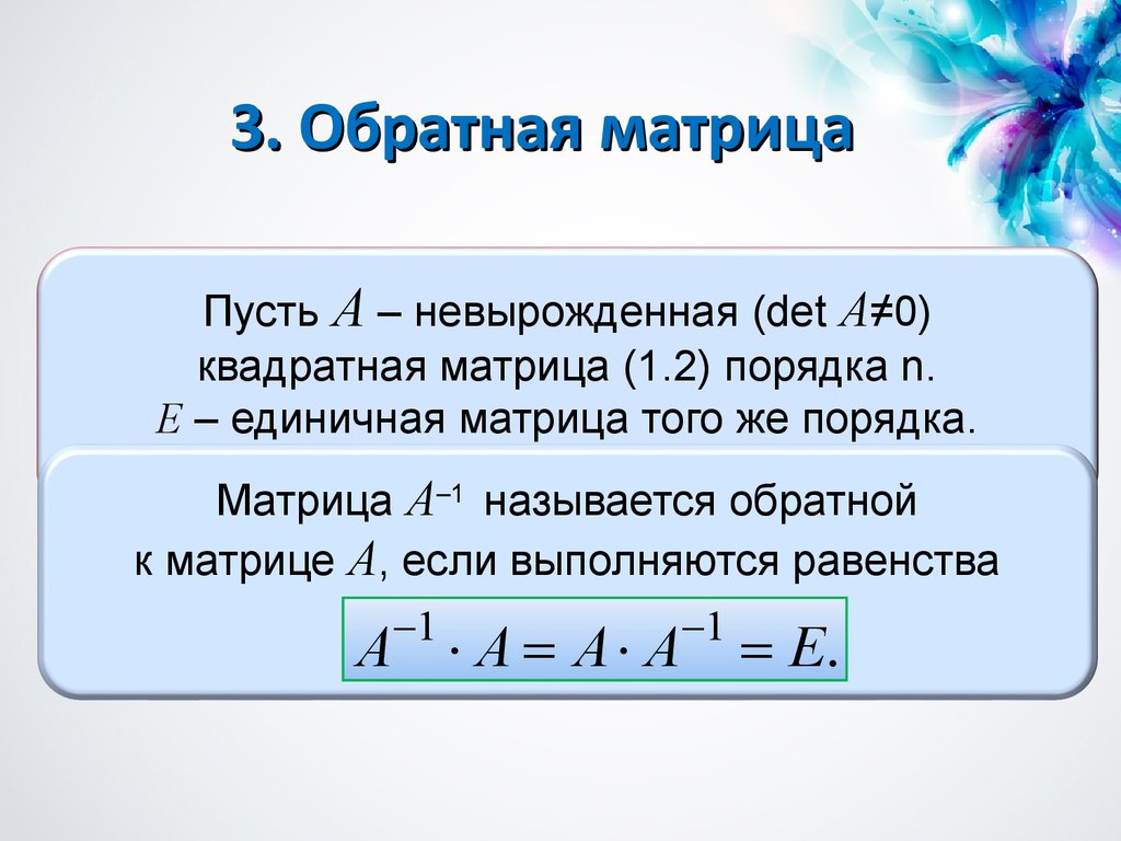 Обратная матрица презентация