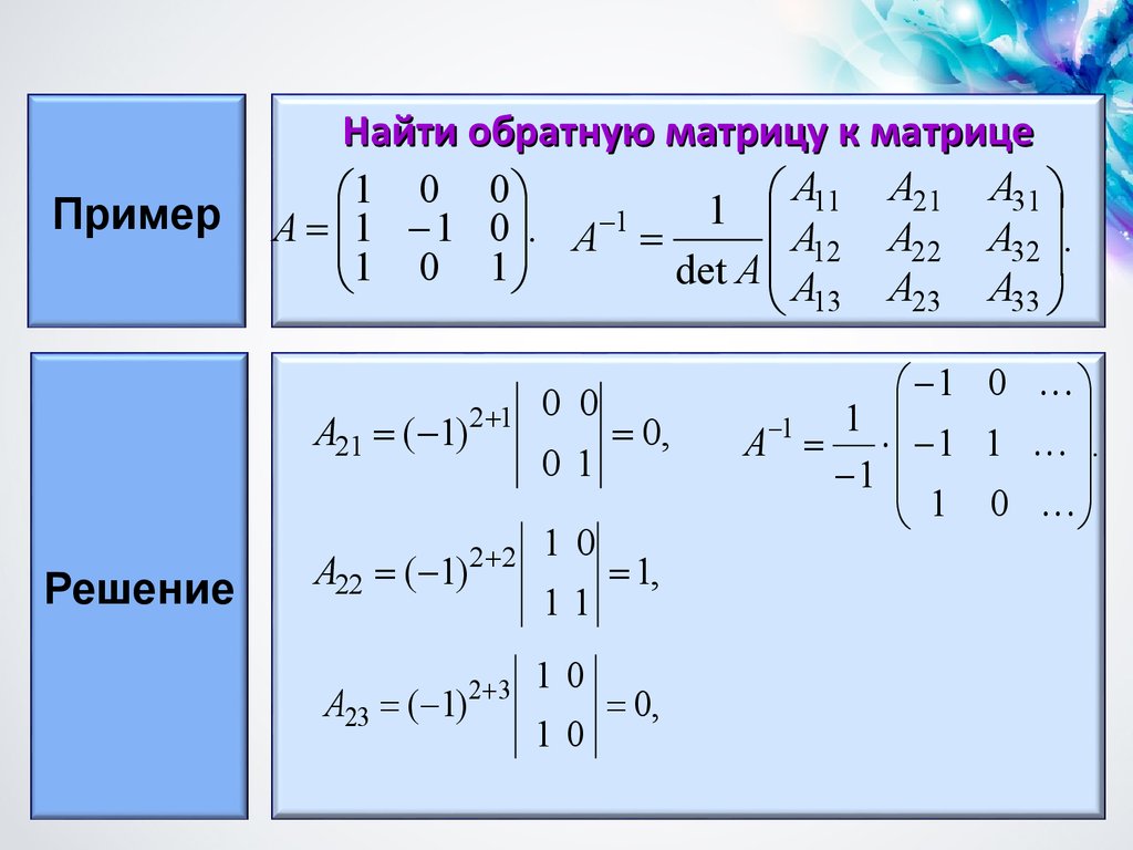 Высшая математика. Лекция 2. Обратная матрица - презентация онлайн