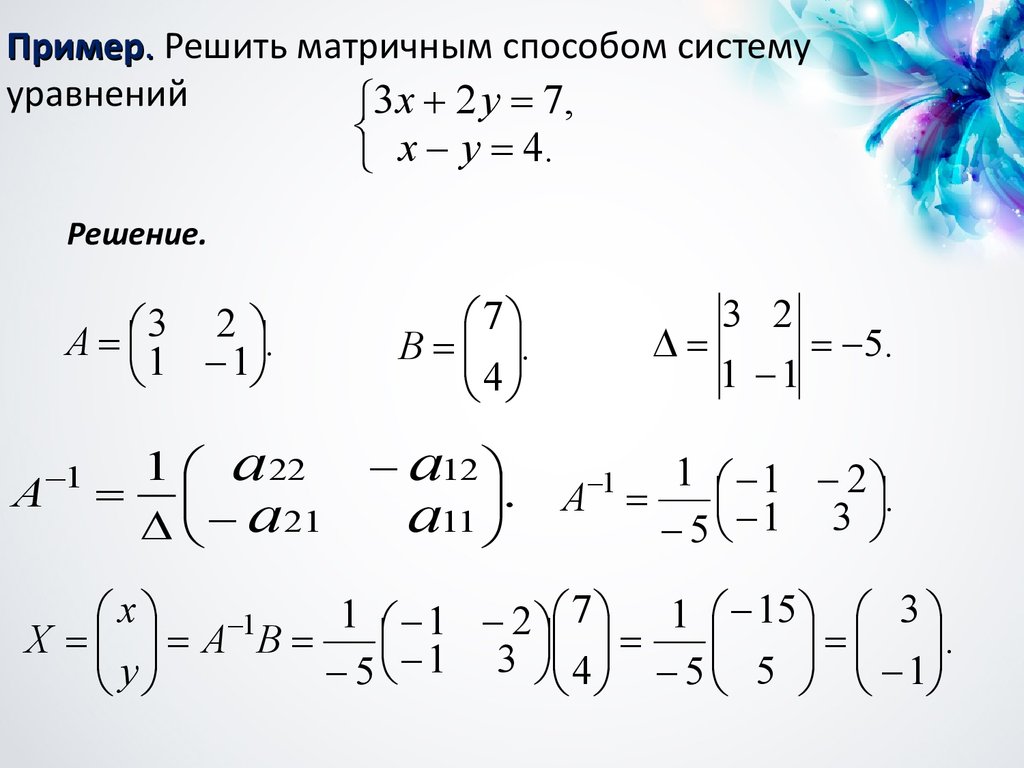 Матрица 0 уравнение. Решение системного уравнения методом матрицы. Решение уравнений методом матрицы. Как решать систему матриц. Решение систем уравнений методом матрицы.