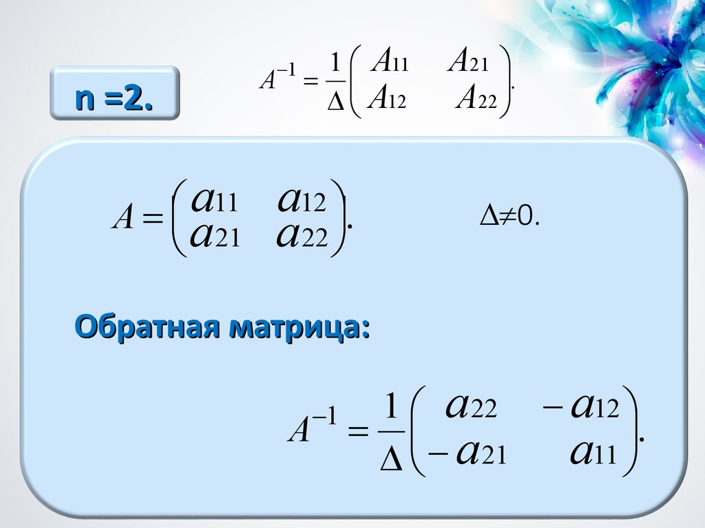 Формула обратной матрицы