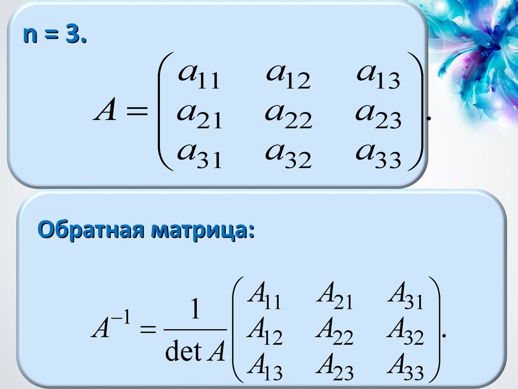 Обратная матрица презентация