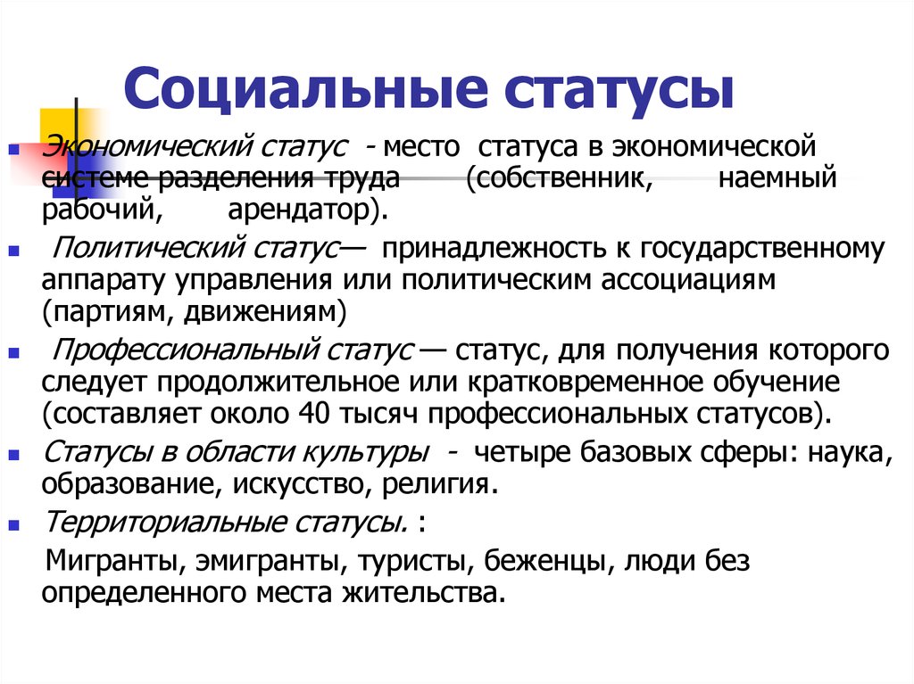 Перечень социально экономических статусов. Социально-профессиональный статус это. Профессиональный статус виды. Профессиональные социальные статусы. Виды социальных статусов профессиональных.