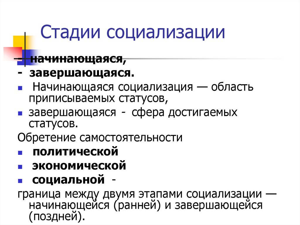 Социология личности. Стадии социализации. Стадии социализации две. Перечислите стадии социализации. Вторая стадия социализации.