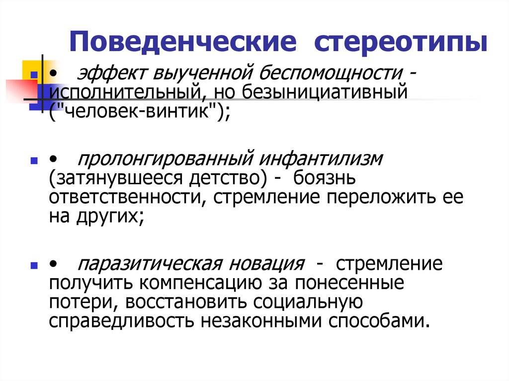 Стереотипы примеры. Поведенческие стереотипы. Поведенческие стереотипы примеры. Культурно поведенческие стереотипы. Вербально поведенческие стереотипы.