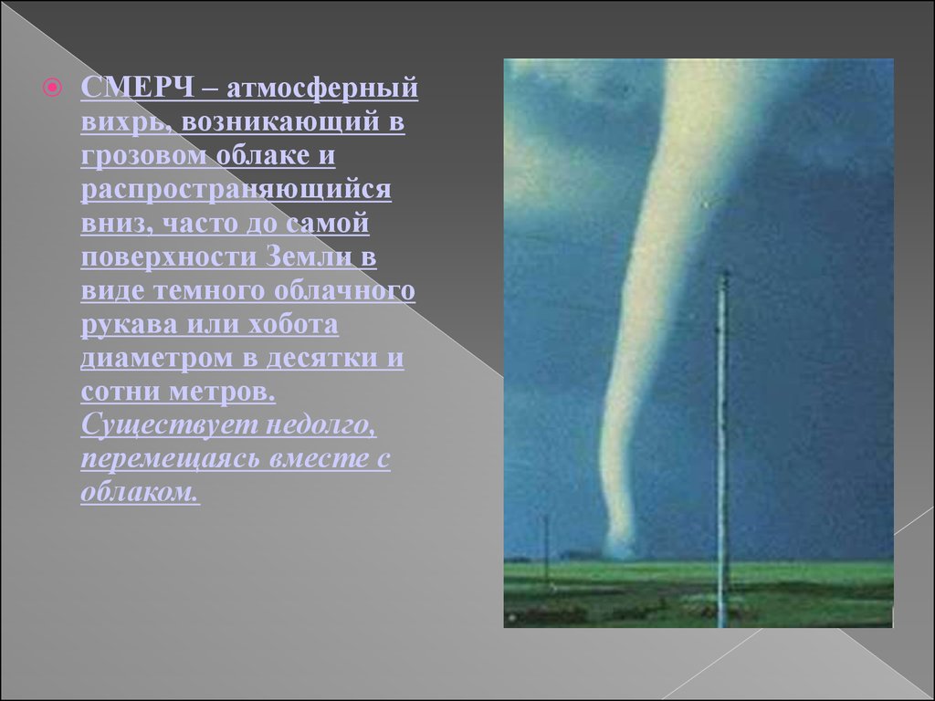 Смерчи вывод. Смерч атмосферный Вихрь. Смерч презентация по ОБЖ. Ураганы бури смерчи презентация. Презентация про смерчи ОБЖ.