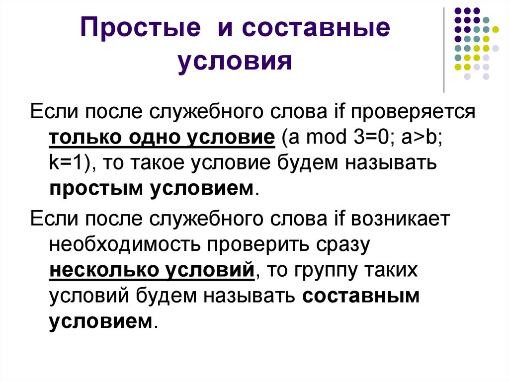 Условия просты. Простые и составные условия. Простые и составные условия Информатика. Простые условия составные условия. Составные условия примеры.