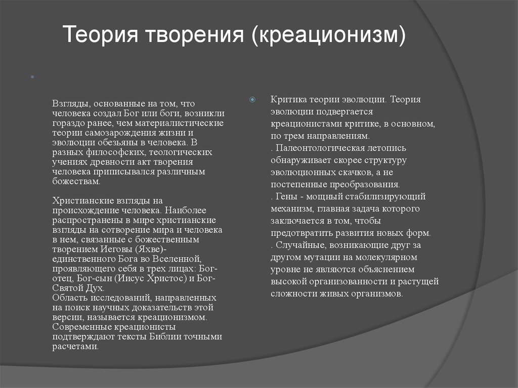 Креационизм сущность гипотезы. Гипотеза креационизма. Теория творения креационизм. Креационизм Аргументы подтверждающие гипотезу. Плюс концепции креационизма.