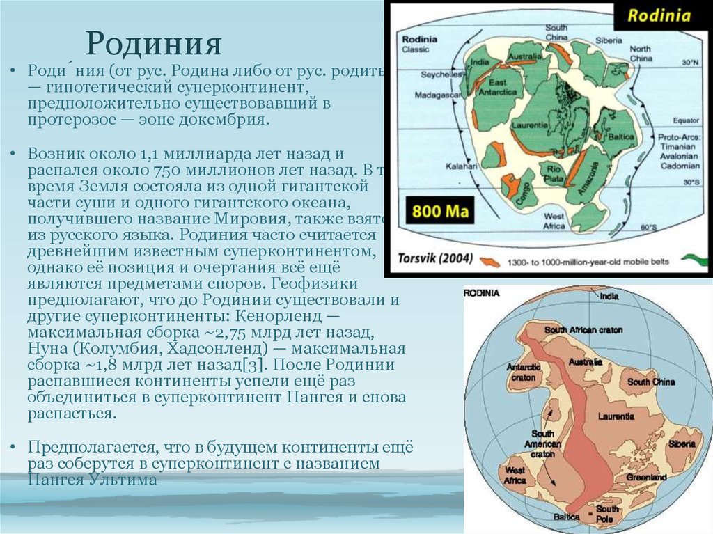 Древний континент балтика. Родиния Паннотия Пангея. Распад Родиния суперконтинента. Материк Родиния. Континент Родиния.