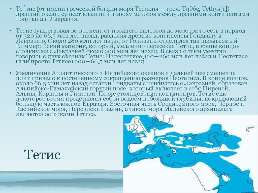 Древний океан тетис. Древний океан Тетис на карте России. Древний океан Тетис на карте. Древний материк Тетис.