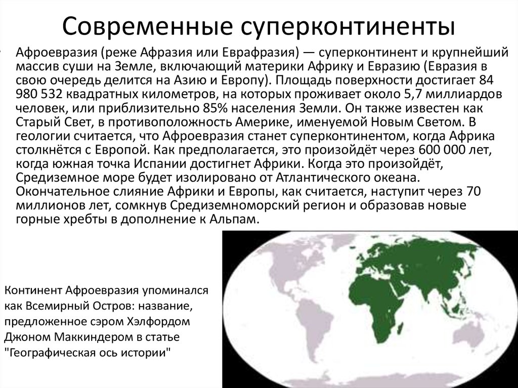 Географическая ось. Суперконтиненты в истории земли. Афроевразия суперконтинент. Суперконтиненты будущего и прошлого. Современные государства на древнем суперконтиненте.