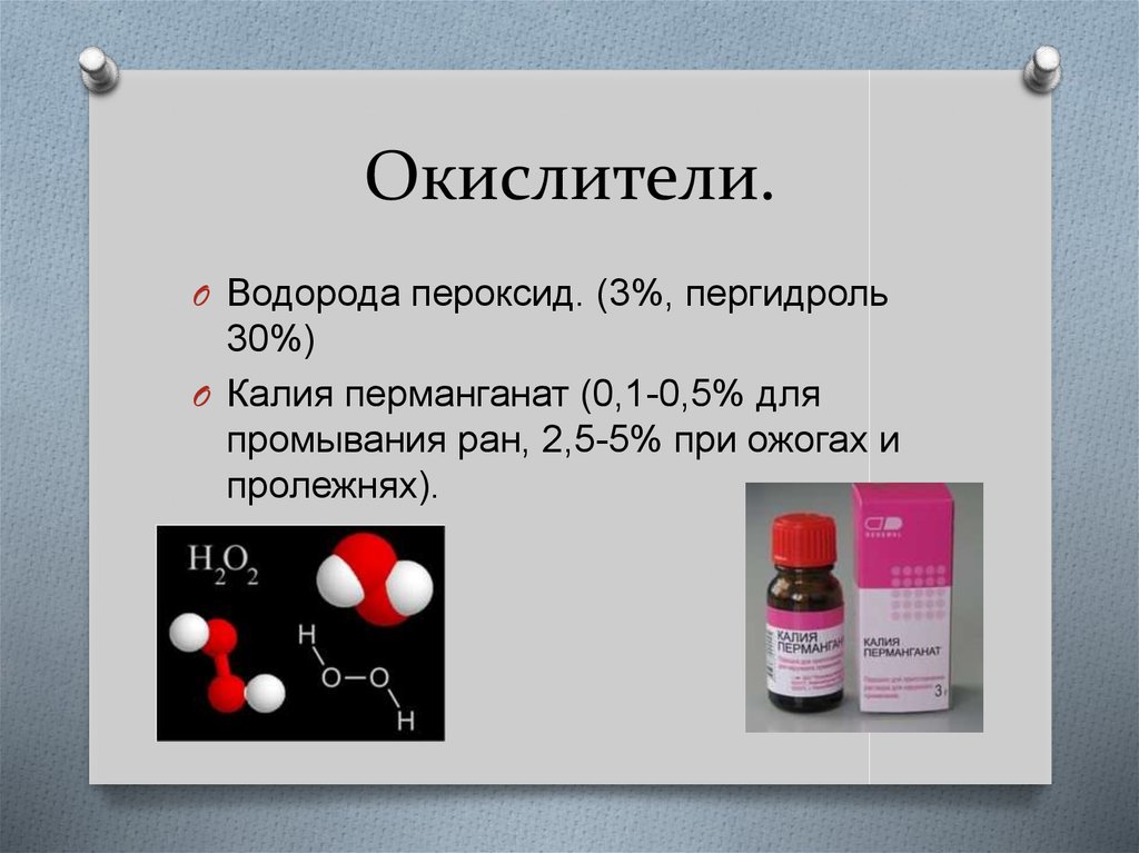 Пероксид водорода это. Перманганат калия и перекись водорода. Перманганат калия и пероксид водорода. Окислители – пероксид водорода, перманганат калия. Перманганат калия окислитель.