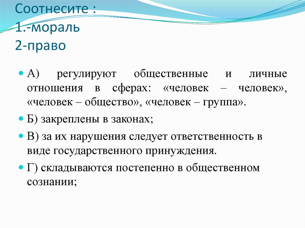 Первый нравственный. Регулируют общественные отношения мораль или право. Складываются постепенно в общественном сознании.