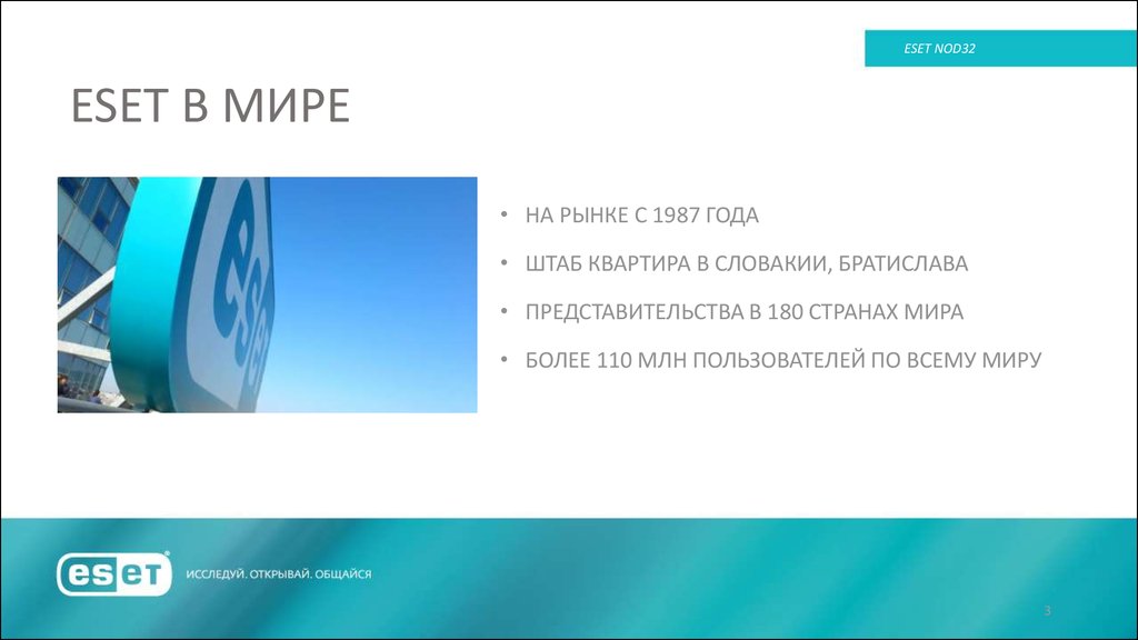 ESET В МИРЕ