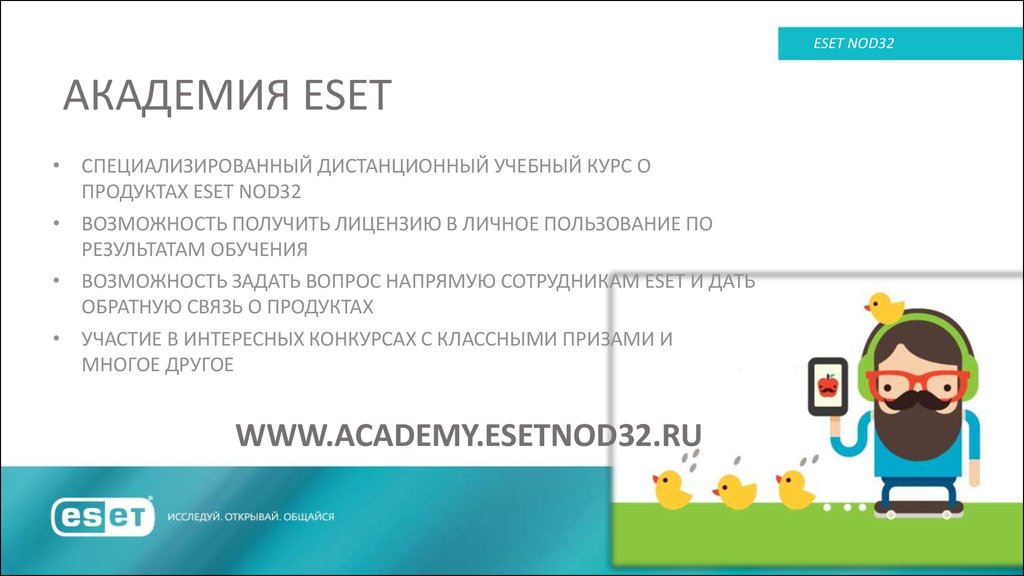 АКАДЕМИЯ ESET