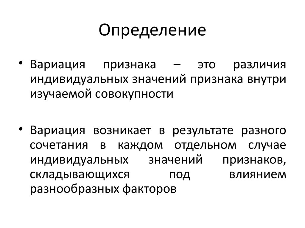 Индивидуальный смысл. Вариация признака. Определение вариации признака. Вариационный признак. Измерение вариации признаков.