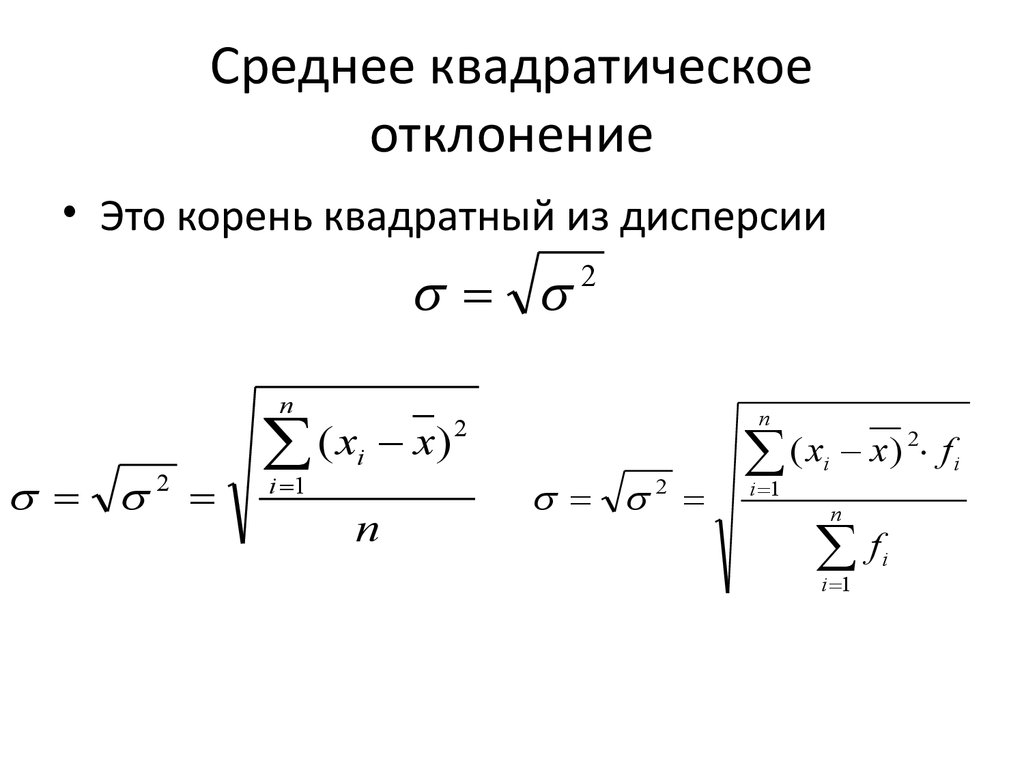 Квадрат отклонения от среднего значения. Среднеквадратичное отклонение формула. Среднее квадратическое отклонение формула. Формула расчета среднеквадратичного отклонения. Среднеквадратичное отклонение случайной величины формула.