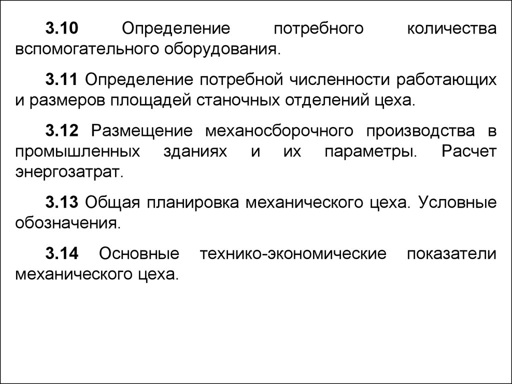 Сколько оборудования. Расчет потребного оборудования. Определение потребного количества оборудования. Потребное количество оборудования. Расчёт потребного количества станков.