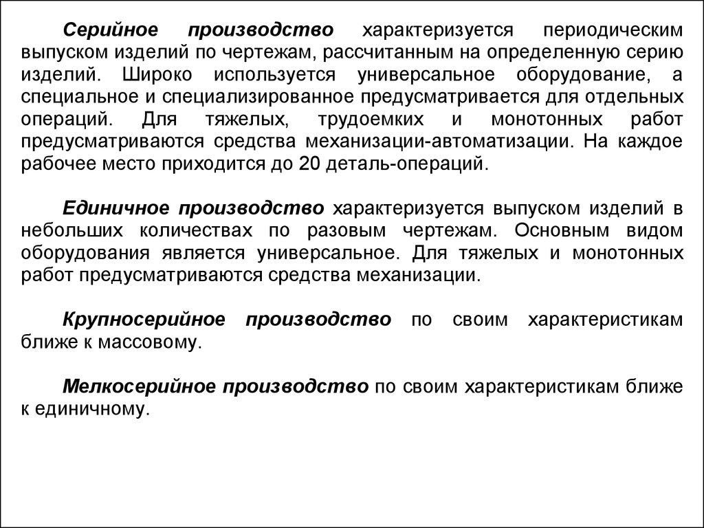 Производство характеризуется. Характеристика серийного производства. Специфика серийного производства. Серийное производство характеризуется изготовлением. Основные характеристики серийного производства.