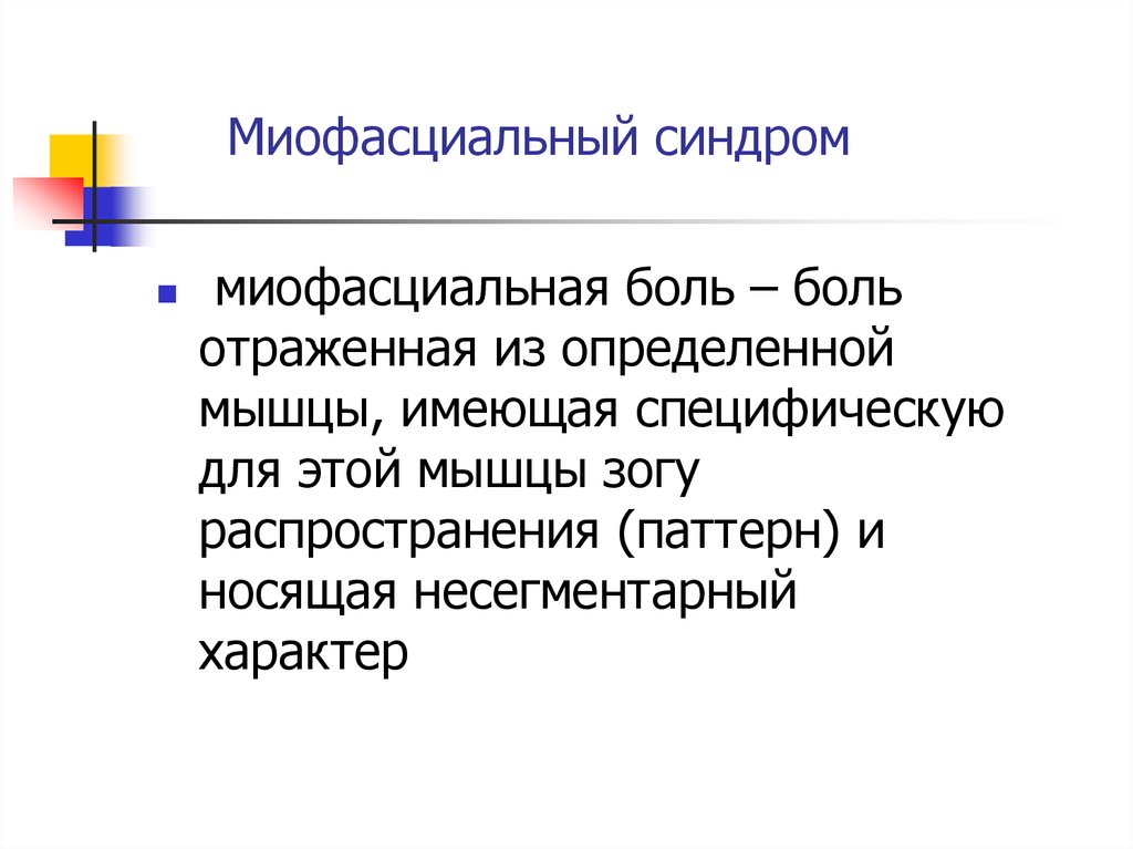 Миофасциальный синдром. Миофасциальный болевой синдром неврология. Миофасциальный синдом. Лицевые миофасциальные синдромы. Миофасциальный лицевой синдром.