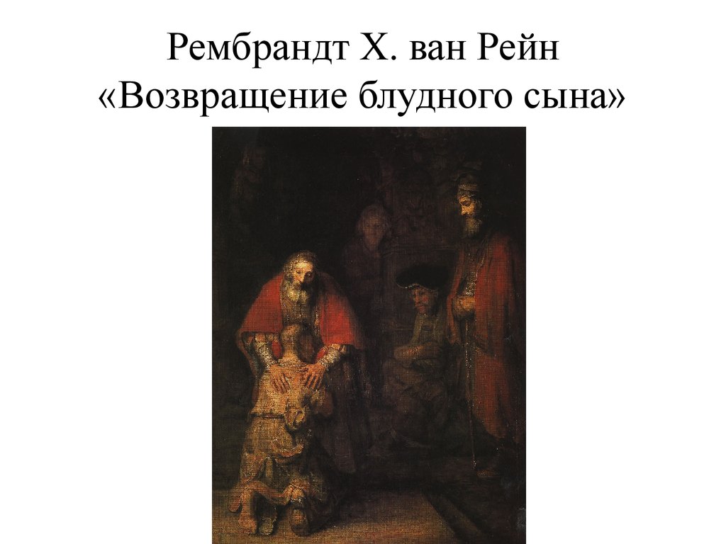 Блудный сын рембрандт картина описание. Рембрандт Возвращение блудного сына. Рембрандт Ван Рейн Возвращение блудного. Рембрандт Возвращение блудного сына картина. Рембрандт Ван Рейн Блудный сын.