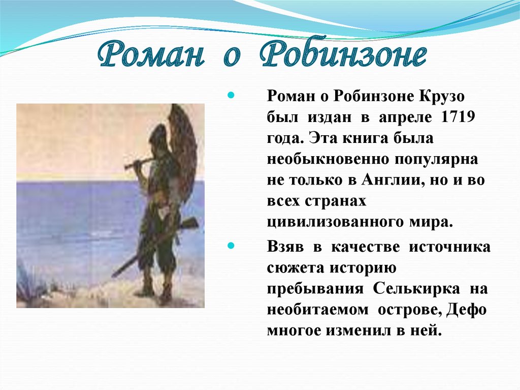 Крузо краткое содержание. Интересные факты о Робинзоне Крузо. Робинзон Крузо кратко.