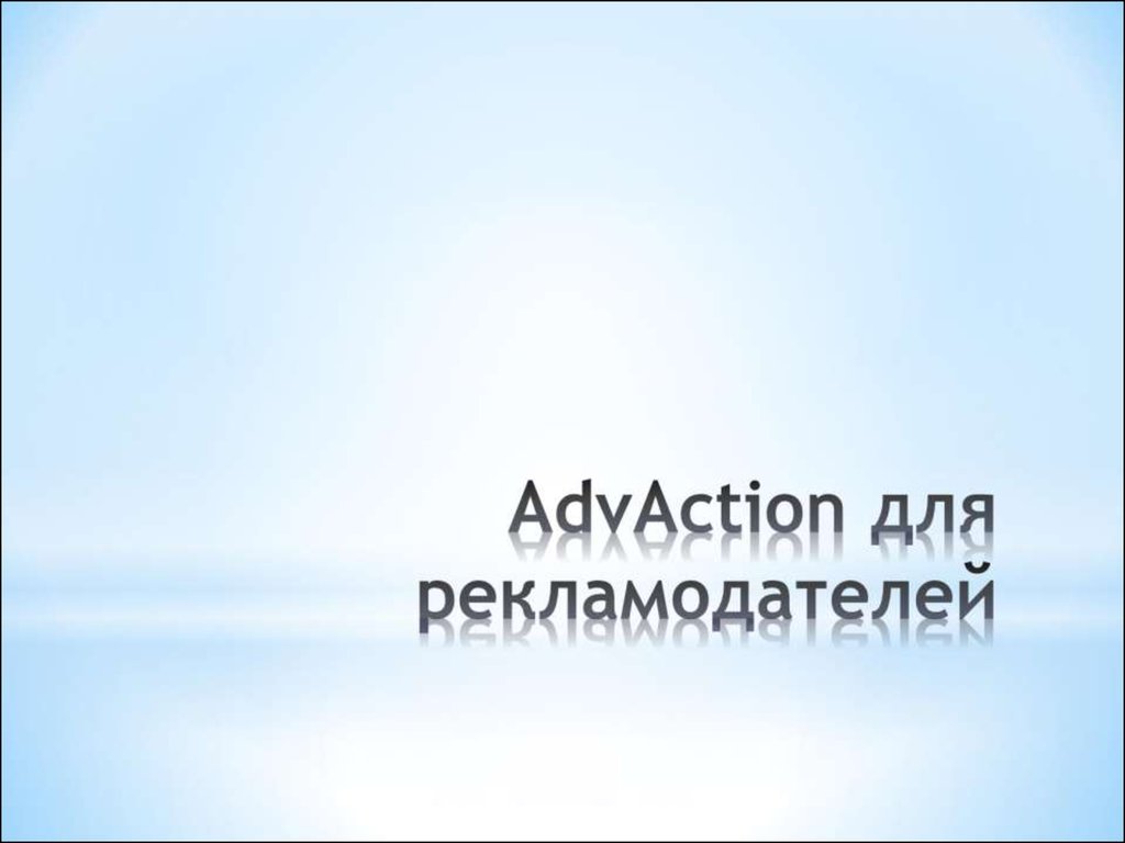 AdvAction для рекламодателей