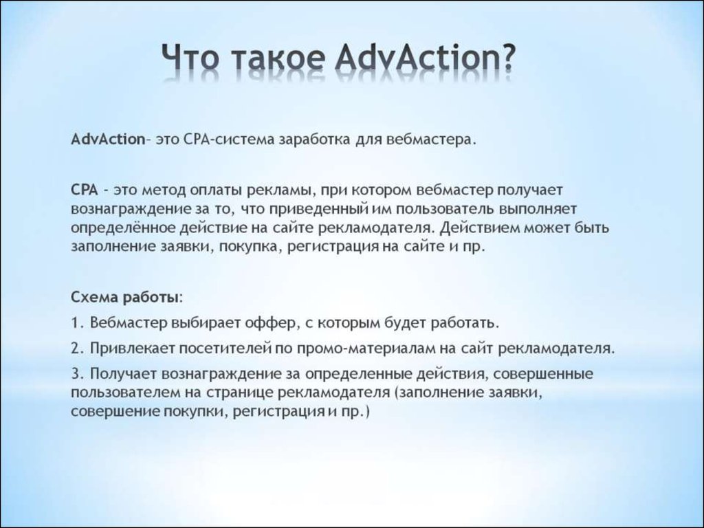 Что такое AdvAction?