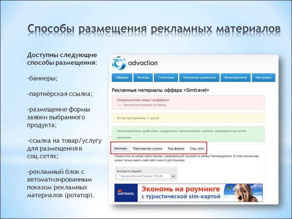 Способы размещения рекламных материалов