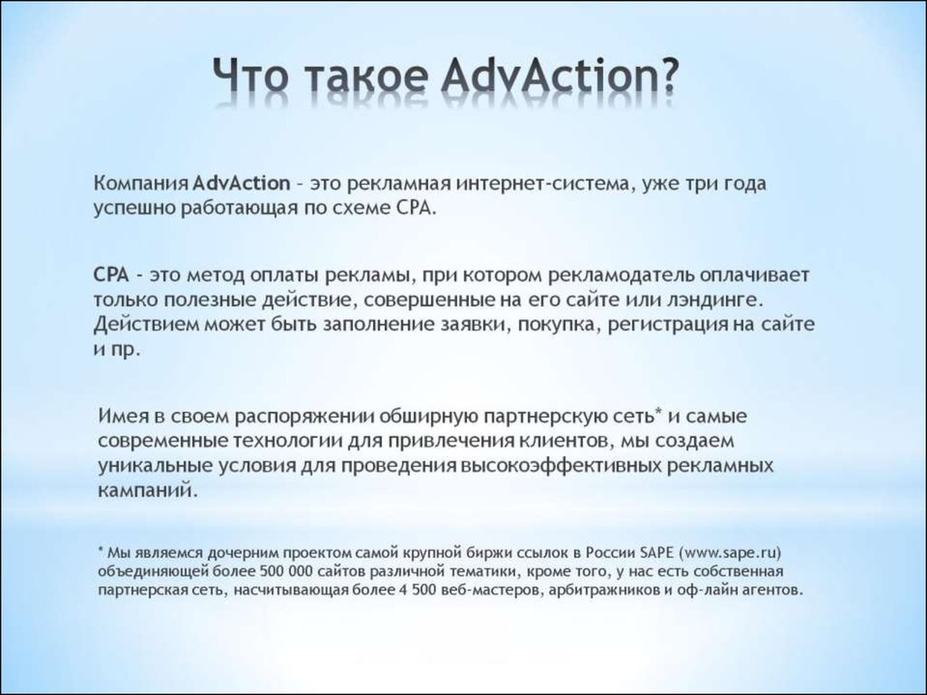 Что такое AdvAction?